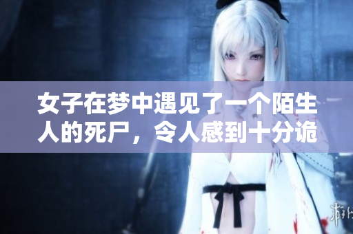 女子在梦中遇见了一个陌生人的死尸，令人感到十分诡异与不安