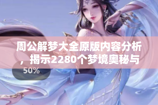 周公解梦大全原版内容分析，揭示2280个梦境奥秘与解析