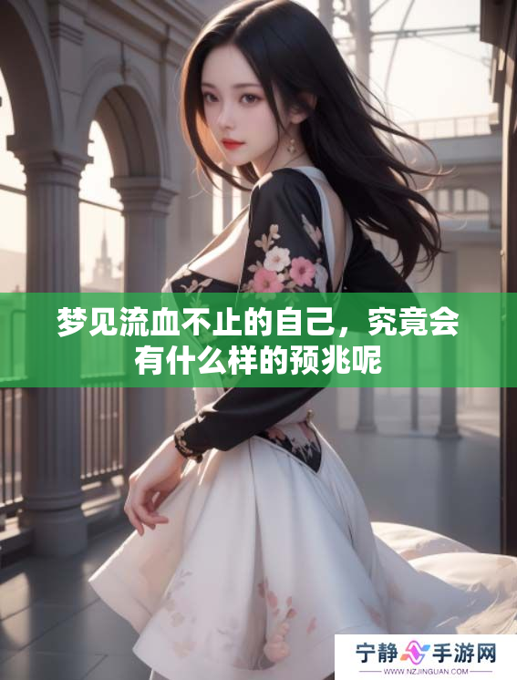 梦见流血不止的自己，究竟会有什么样的预兆呢