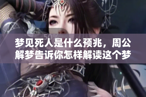 梦见死人是什么预兆，周公解梦告诉你怎样解读这个梦境的含义