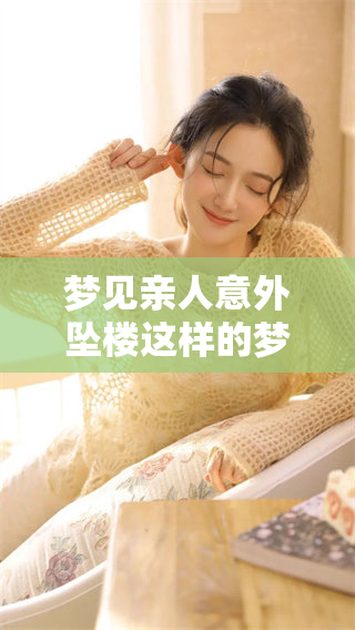 梦见亲人意外坠楼这样的梦境寓意着什么呢？你是否曾经有过类似的经历呢？