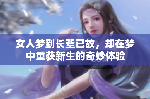 女人梦到长辈已故，却在梦中重获新生的奇妙体验