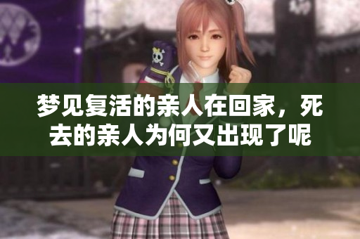 梦见复活的亲人在回家，死去的亲人为何又出现了呢