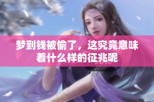 梦到钱被偷了，这究竟意味着什么样的征兆呢