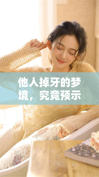 他人掉牙的梦境，究竟预示着什么呢？对于这个梦算是不好的兆头吗？