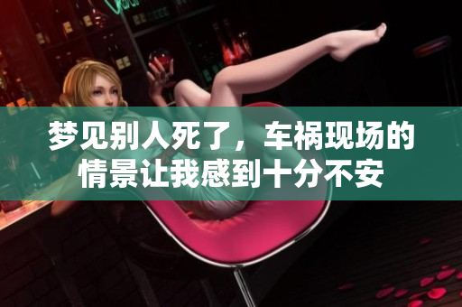梦见别人死了，车祸现场的情景让我感到十分不安