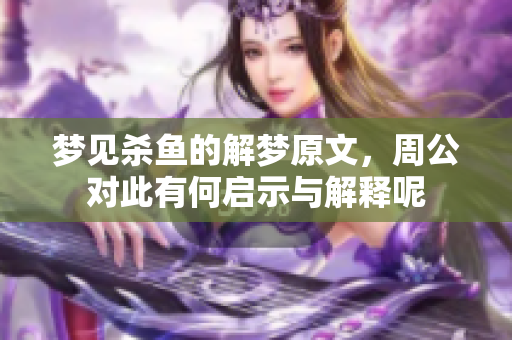 梦见杀鱼的解梦原文，周公对此有何启示与解释呢
