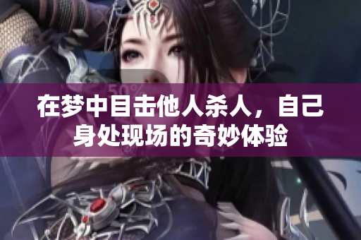 在梦中目击他人杀人，自己身处现场的奇妙体验
