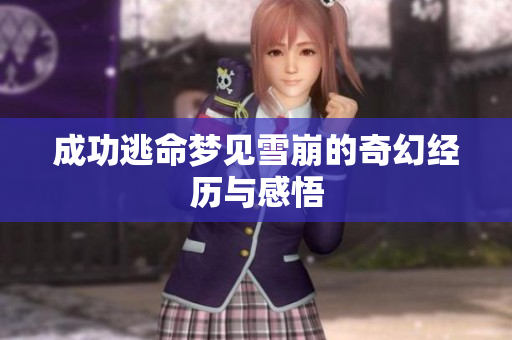 成功逃命梦见雪崩的奇幻经历与感悟