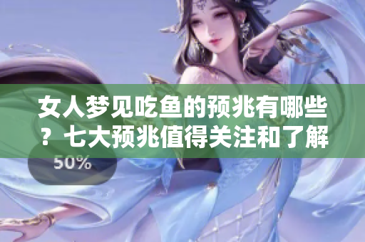 女人梦见吃鱼的预兆有哪些？七大预兆值得关注和了解
