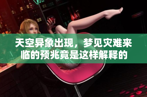 天空异象出现，梦见灾难来临的预兆竟是这样解释的