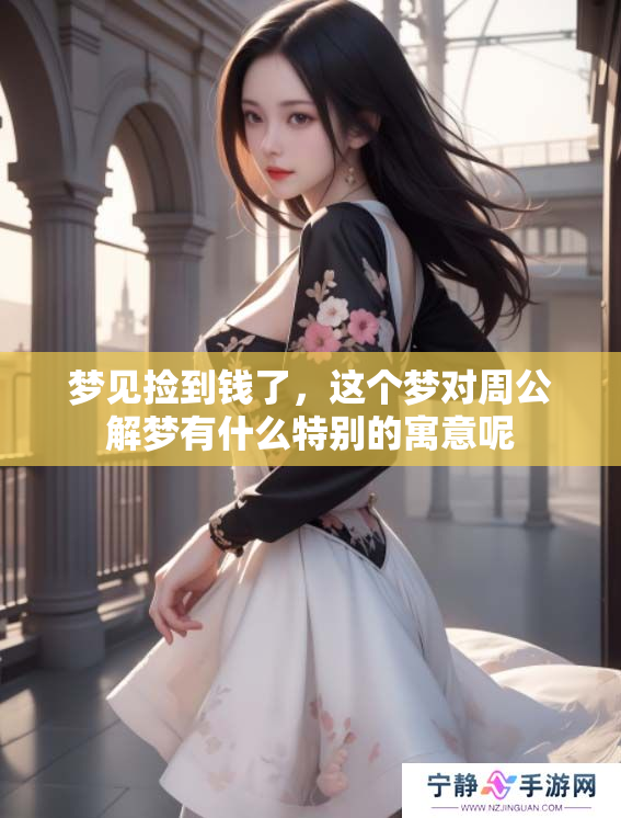 梦见捡到钱了，这个梦对周公解梦有什么特别的寓意呢