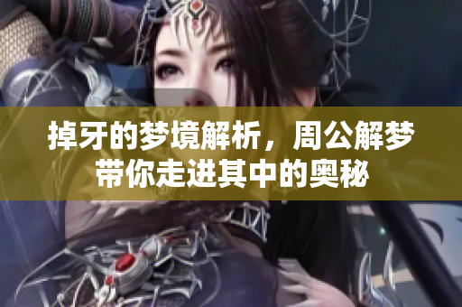 掉牙的梦境解析，周公解梦带你走进其中的奥秘