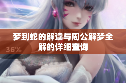 梦到蛇的解读与周公解梦全解的详细查询