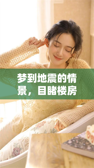 梦到地震的情景，目睹楼房倒塌究竟有什么预兆呢