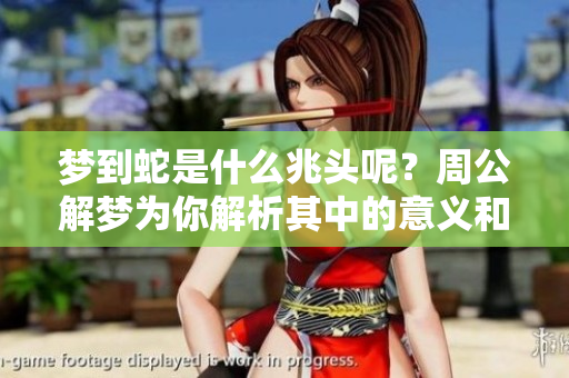 梦到蛇是什么兆头呢？周公解梦为你解析其中的意义和象征。