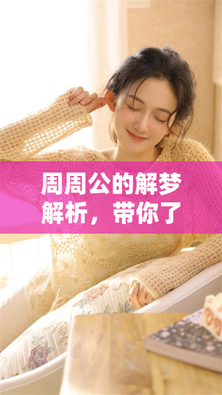 周周公的解梦解析，带你了解梦境的公解梦大全内容