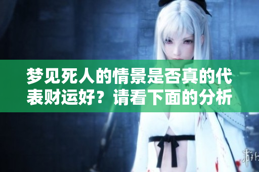 梦见死人的情景是否真的代表财运好？请看下面的分析解读！