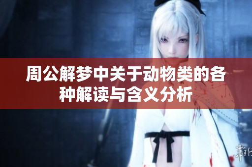 周公解梦中关于动物类的各种解读与含义分析
