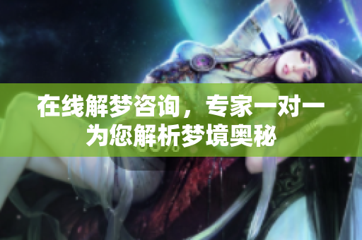 在线解梦咨询，专家一对一为您解析梦境奥秘