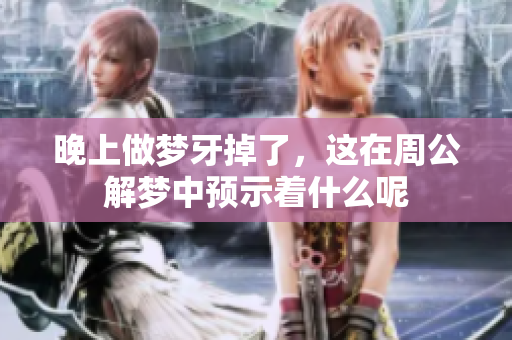 晚上做梦牙掉了，这在周公解梦中预示着什么呢