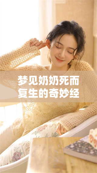 梦见奶奶死而复生的奇妙经历，是否暗示了什么深刻的含义呢