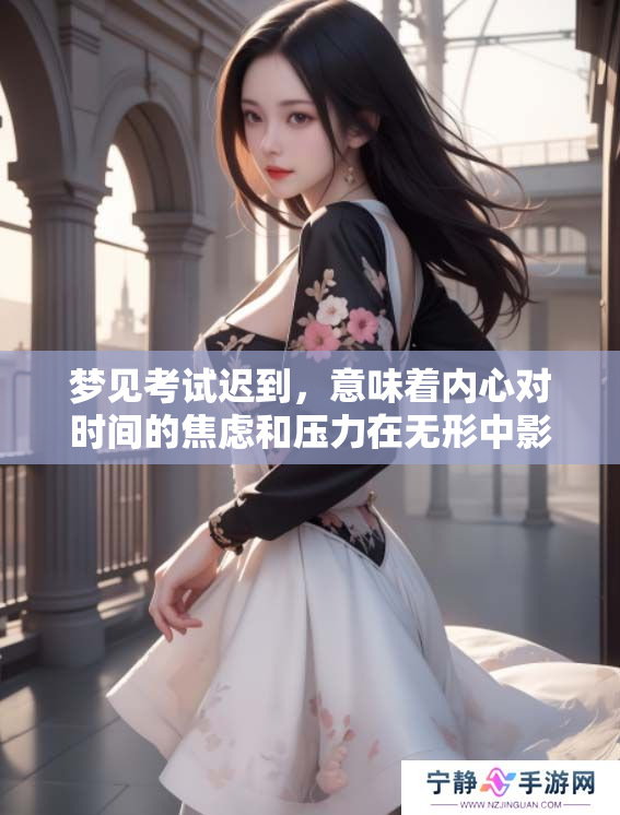 梦见考试迟到，意味着内心对时间的焦虑和压力在无形中影响着我
