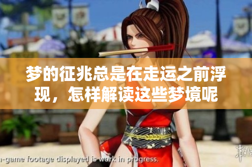梦的征兆总是在走运之前浮现，怎样解读这些梦境呢