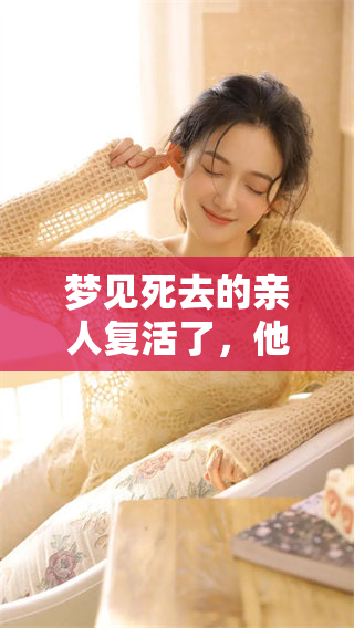 梦见死去的亲人复活了，他们开始跟我说话了，这到底意味着什么呢