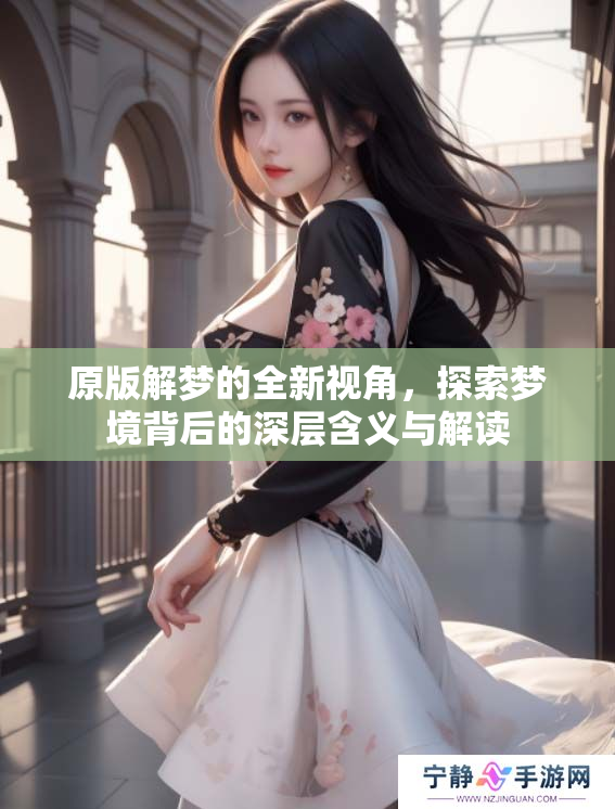 原版解梦的全新视角，探索梦境背后的深层含义与解读