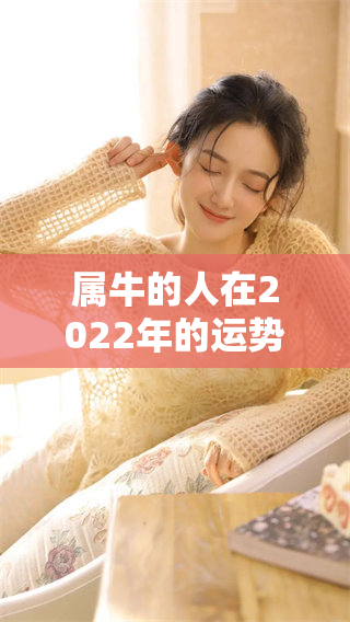 属牛的人在2022年的运势有什么特点和变化呢？让我们一起来看看吧！