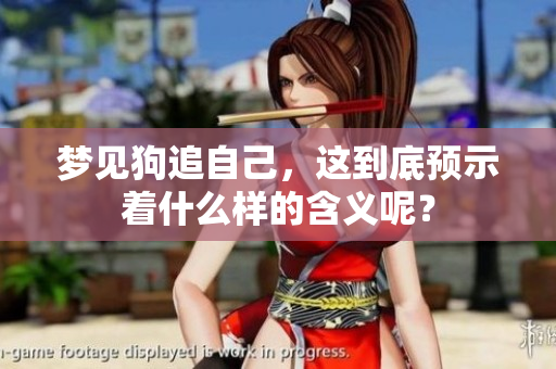 梦见狗追自己，这到底预示着什么样的含义呢？