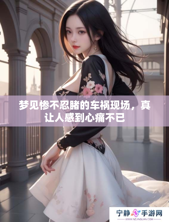 梦见惨不忍睹的车祸现场，真让人感到心痛不已