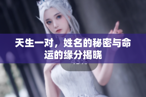 天生一对，姓名的秘密与命运的缘分揭晓