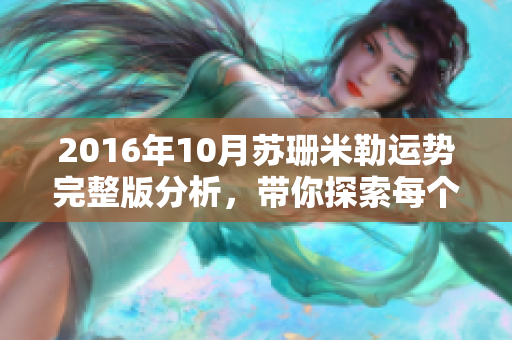 2016年10月苏珊米勒运势完整版分析，带你探索每个星座的运程变化