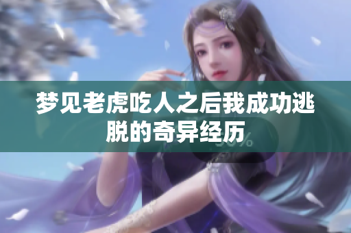 梦见老虎吃人之后我成功逃脱的奇异经历