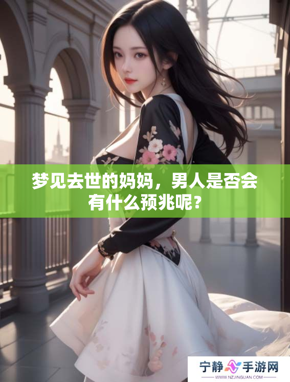 梦见去世的妈妈，男人是否会有什么预兆呢？