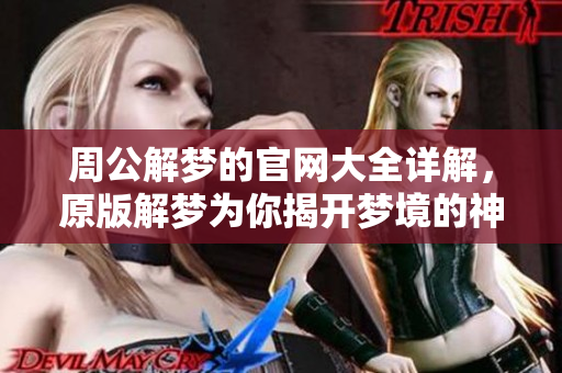 周公解梦的官网大全详解，原版解梦为你揭开梦境的神秘面纱
