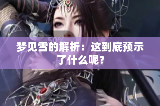 梦见雪的解析：这到底预示了什么呢？