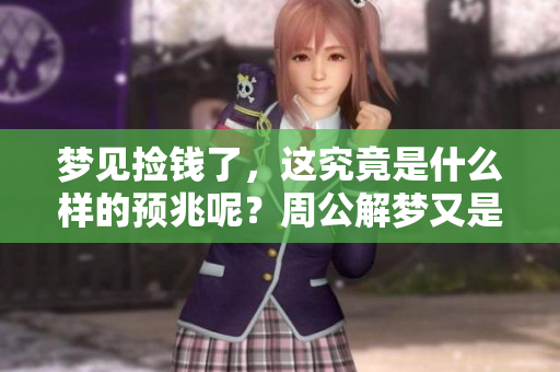 梦见捡钱了，这究竟是什么样的预兆呢？周公解梦又是如何解释的呢？