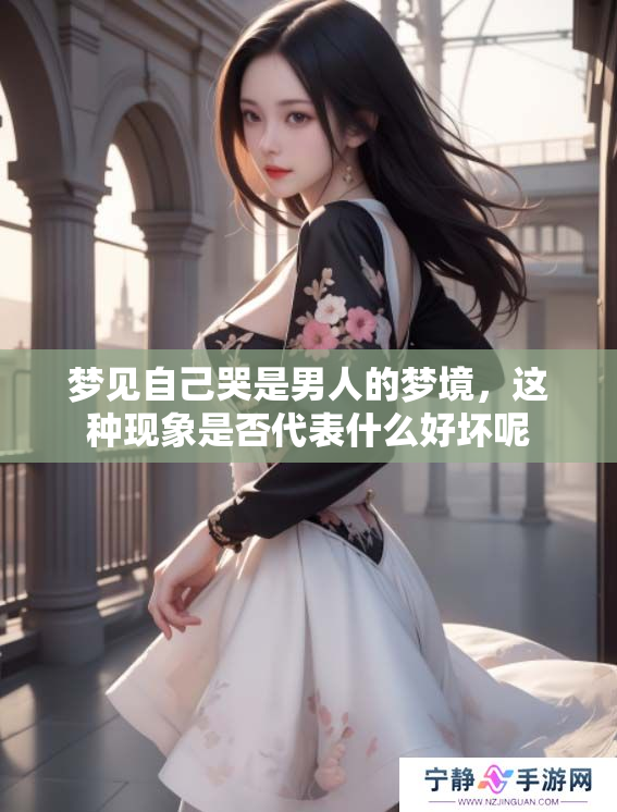 梦见自己哭是男人的梦境，这种现象是否代表什么好坏呢