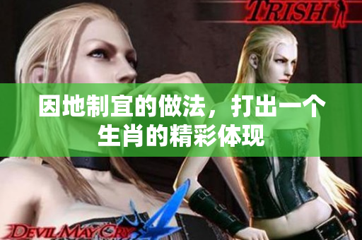 因地制宜的做法，打出一个生肖的精彩体现