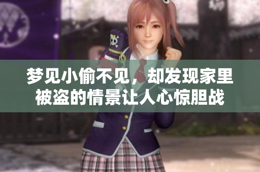 梦见小偷不见，却发现家里被盗的情景让人心惊胆战