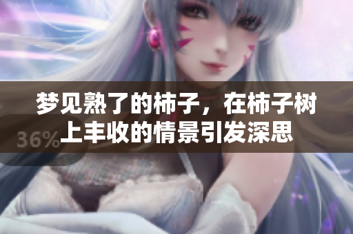 梦见熟了的柿子，在柿子树上丰收的情景引发深思