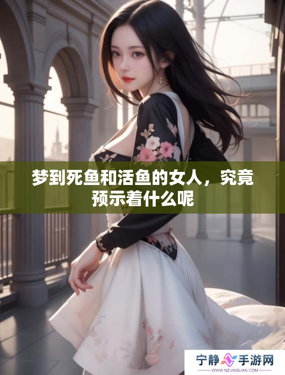 梦到死鱼和活鱼的女人，究竟预示着什么呢