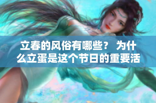 立春的风俗有哪些？ 为什么立蛋是这个节日的重要活动呢