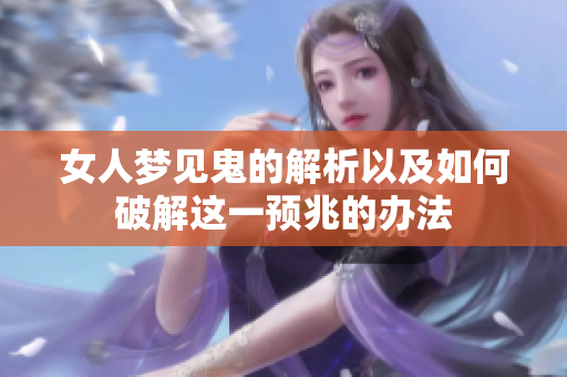 女人梦见鬼的解析以及如何破解这一预兆的办法