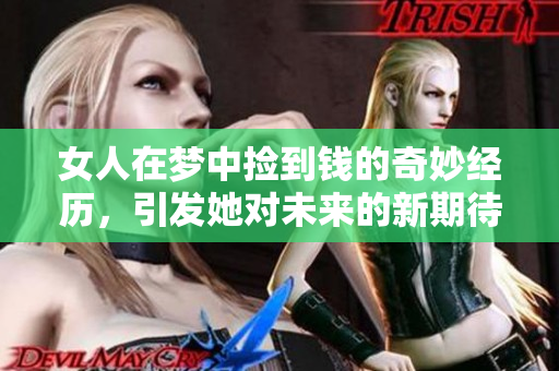 女人在梦中捡到钱的奇妙经历，引发她对未来的新期待与思考
