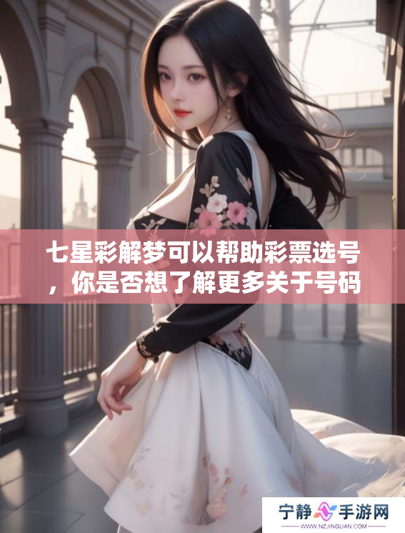 七星彩解梦可以帮助彩票选号，你是否想了解更多关于号码的含义呢