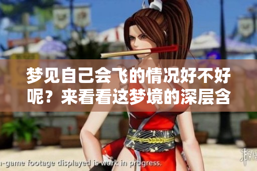 梦见自己会飞的情况好不好呢？来看看这梦境的深层含义吧！